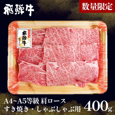 【5営業日以内発送】 数量限定 飛騨牛 A4~A5等級 肩ロース すきしゃぶ用 400g