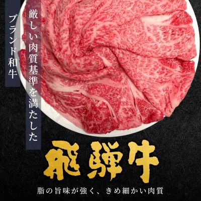 【5営業日以内発送】 数量限定 飛騨牛 A4~A5等級 肩ロース すきしゃぶ用 400g