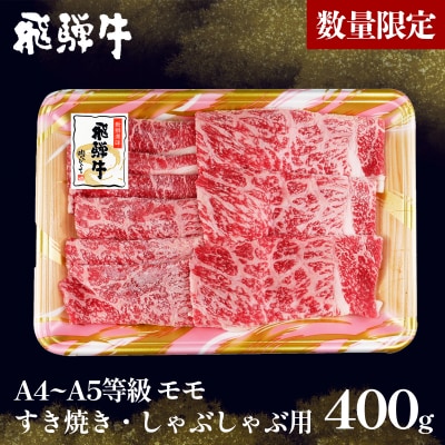 【5営業日以内発送】 数量限定 飛騨牛 A4~A5等級 もも すきしゃぶ用 400g