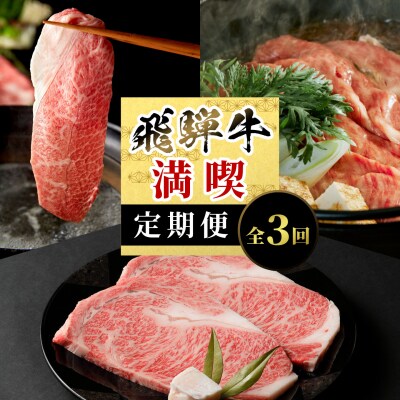 飛騨牛 満喫定期便 全3回 計1.26kg すき焼き しゃぶしゃぶ ステーキ 養老ミート