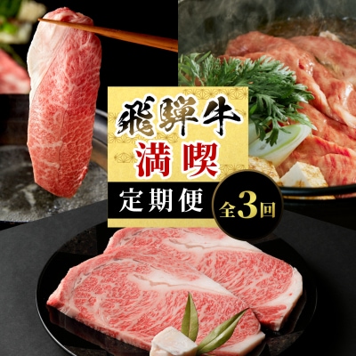 飛騨牛 満喫定期便 全3回 計1.26kg すき焼き しゃぶしゃぶ ステーキ 養老ミート