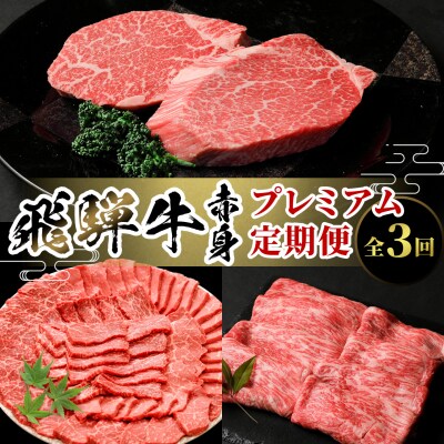 飛騨牛 赤身定期便 全3回 計1.3kg すき焼き しゃぶしゃぶ ステーキ 焼肉 赤身 養老ミート