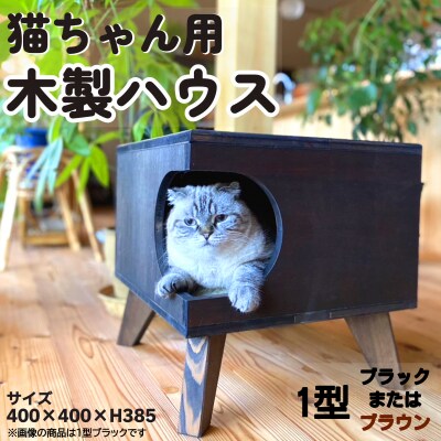 猫グッズ キャットハウス サイドテーブル ディスプレイ台 猫 ねこ 1型 ブラック 長良建具