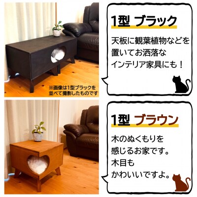 猫グッズ キャットハウス サイドテーブル ディスプレイ台 猫 ねこ 1型 ブラック 長良建具