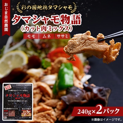 完全放し飼い地鶏　彩の国地鶏タマシャモ　「タマシャモ物語」　2パック