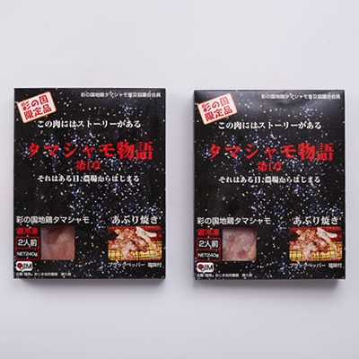 完全放し飼い地鶏　彩の国地鶏タマシャモ　「タマシャモ物語」　2パック