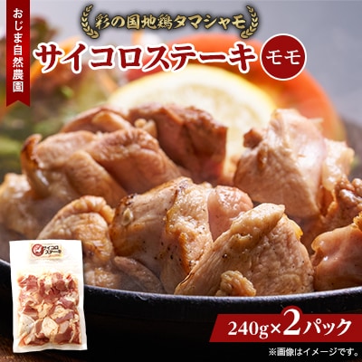 完全放し飼い地鶏　彩の国地鶏タマシャモ　「サイコロステーキ」2パック