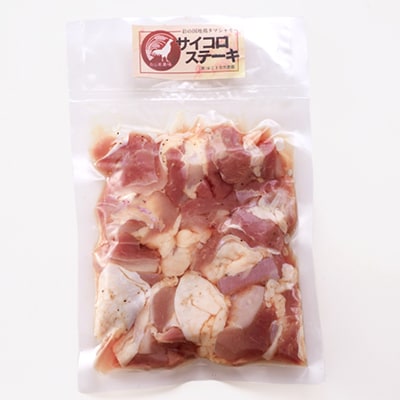 完全放し飼い地鶏　彩の国地鶏タマシャモ　「サイコロステーキ」2パック