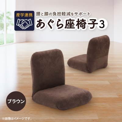産学連携　あぐら座椅子3　ブラウン