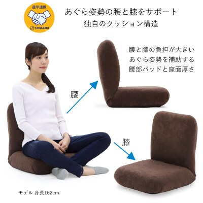 産学連携 あぐら座椅子2 ブラウン