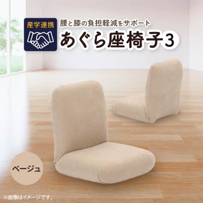 産学連携　あぐら座椅子3　ベージュ