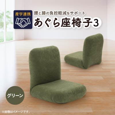 産学連携　あぐら座椅子3　グリーン