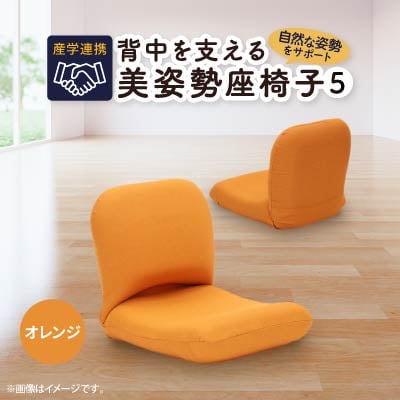 産学連携　背中を支える美姿勢座椅子5　オレンジ