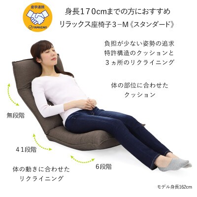 産学連携 リラックス座椅子3ーM ブラウン