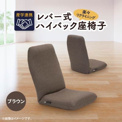 産学連携　レバー式ハイバック座椅子　ブラウン