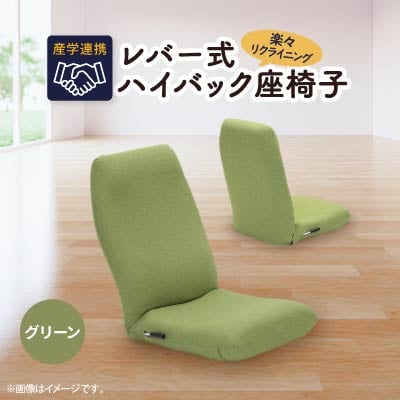 産学連携　レバー式ハイバック座椅子　グリーン