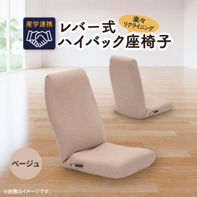 産学連携　レバー式ハイバック座椅子　ベージュ