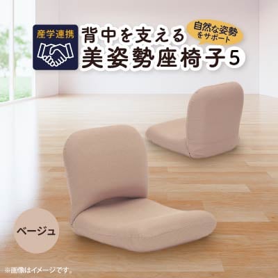 産学連携　背中を支える美姿勢座椅子5　ベージュ
