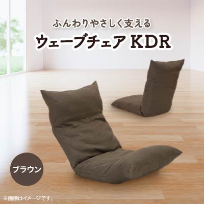 ウェーブチェア KDR　ブラウン