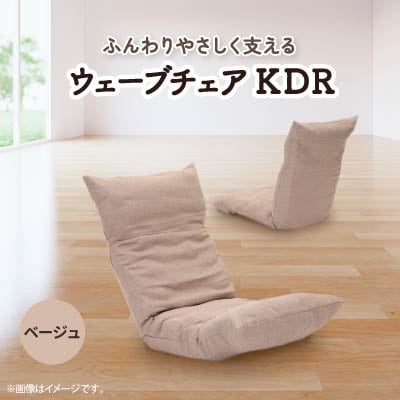 ウェーブチェア KDR　ベージュ