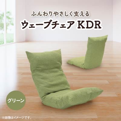 ウェーブチェア KDR　グリーン