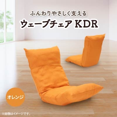 ウェーブチェア KDR　オレンジ