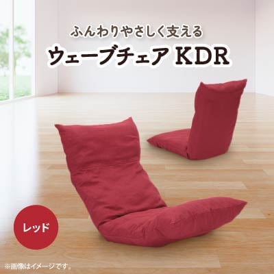 ウェーブチェア KDR　レッド