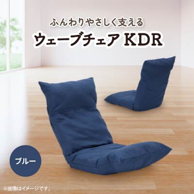 ウェーブチェア KDR　ブルー
