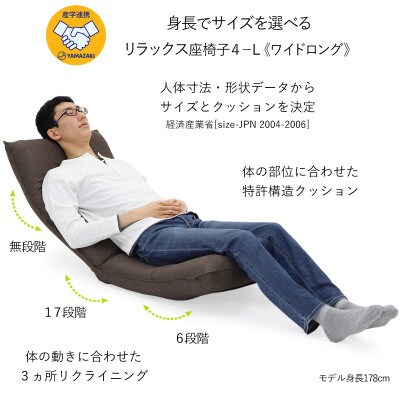 産学連携　リラックス座椅子4ーL　ブラウン