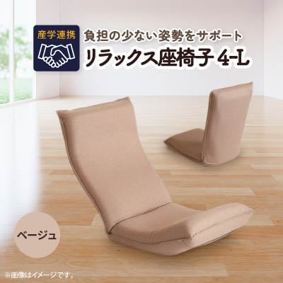 産学連携　リラックス座椅子4ーL　ベージュ