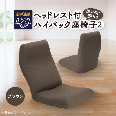 産学連携　ヘッドレスト付ハイバック座椅子2　ブラウン