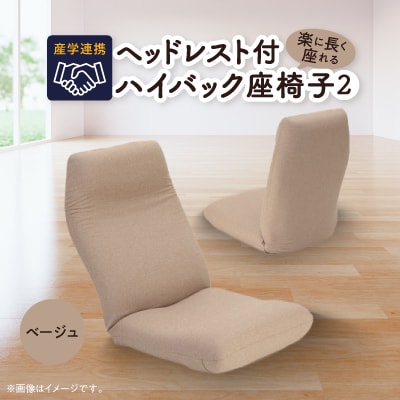 産学連携　ヘッドレスト付ハイバック座椅子2　ベージュ
