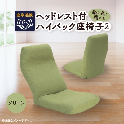 産学連携　ヘッドレスト付ハイバック座椅子2　グリーン