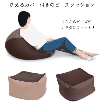 カバー付きビーズクッション　サララ　ブラウン