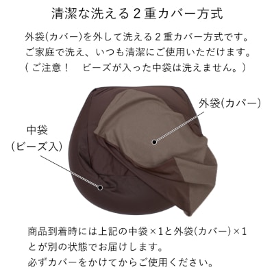 カバー付きビーズクッション　サララ　ブラウン