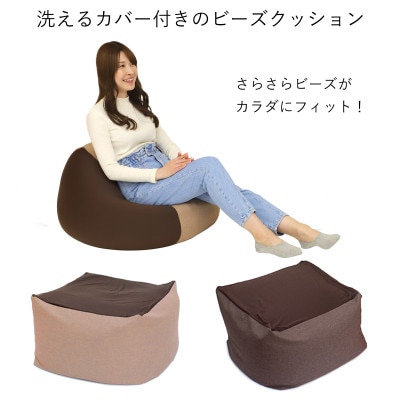 カバー付きビーズクッション　サララ　ベージュ