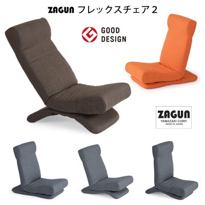 ZAGUN　フレックスチェア2　ブラウン