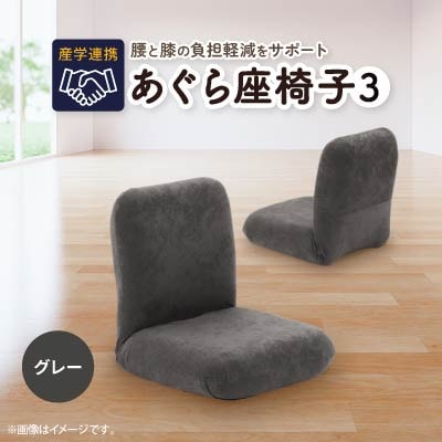 産学連携　あぐら座椅子3　グレー