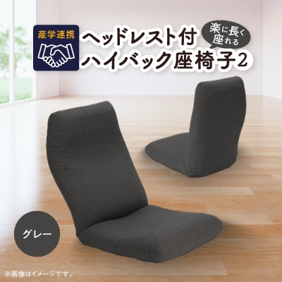 産学連携　ヘッドレスト付ハイバック座椅子2　グレー