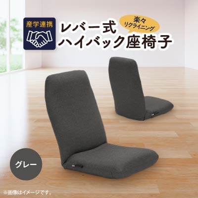 産学連携　レバー式ハイバック座椅子　グレー