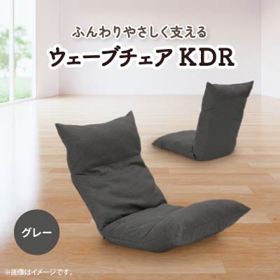 ウェーブチェア KDR　グレー　1台