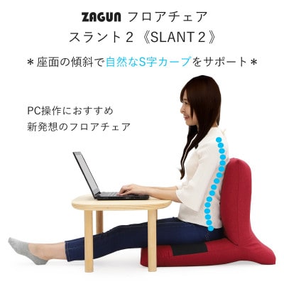 ZAGUN　フロアチェア　スラント2　ブラウン
