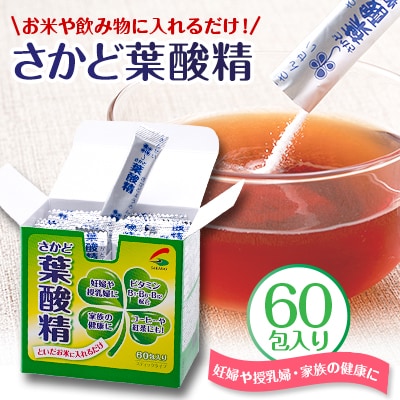 さかど葉酸精　60包入り