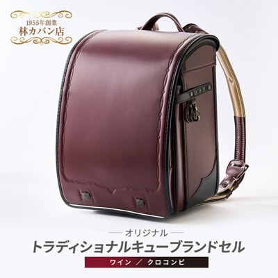 創業1955年 林カバン店オリジナル トラディショナルキューブランドセル　ワイン/クロコンビ