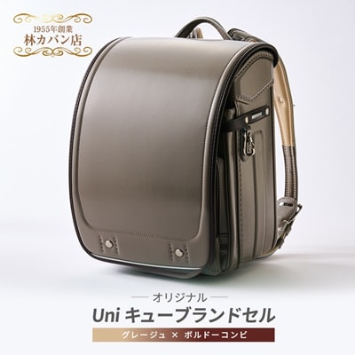創業1955年 林カバン店オリジナル Uniキューブランドセル　グレージュ×ボルドーコンビ