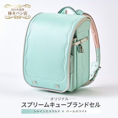 林カバン店オリジナルスプリームキューブランドセル シャインエメラルド×パールホワイト
