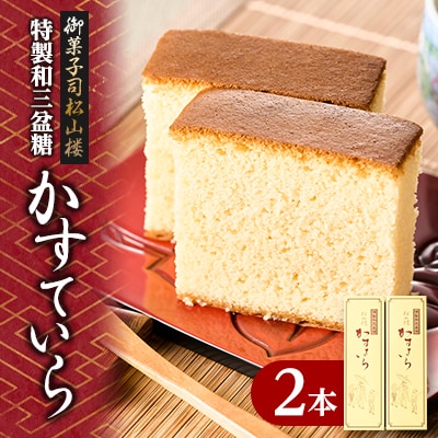 【全国菓子大博覧会　金賞】和三盆糖入りカステラ　2本入り