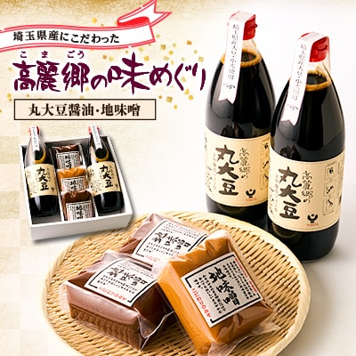 高麗郷味めぐり 醤油・味噌セット