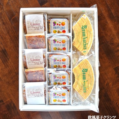 クランツ特製バウムクーヘンと焼き菓子詰合せ