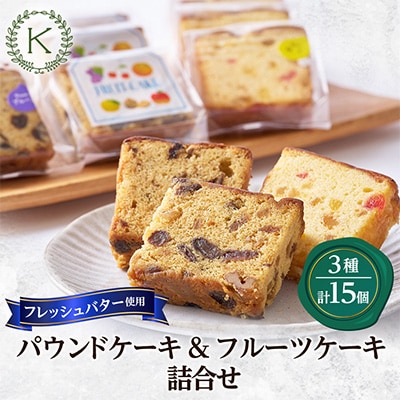 パウンドケーキ(プルーン・柚子)&フルーツケーキ3種類の詰合せ